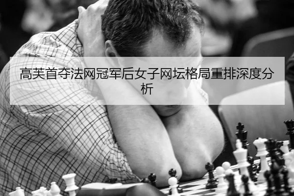 gao-fu-shou-duo-fa-wang-guan-jun-hou-nv-zi-wang-tan-ge-ju-zhong-pai-shen-du-fen-xi-2-617.jpg